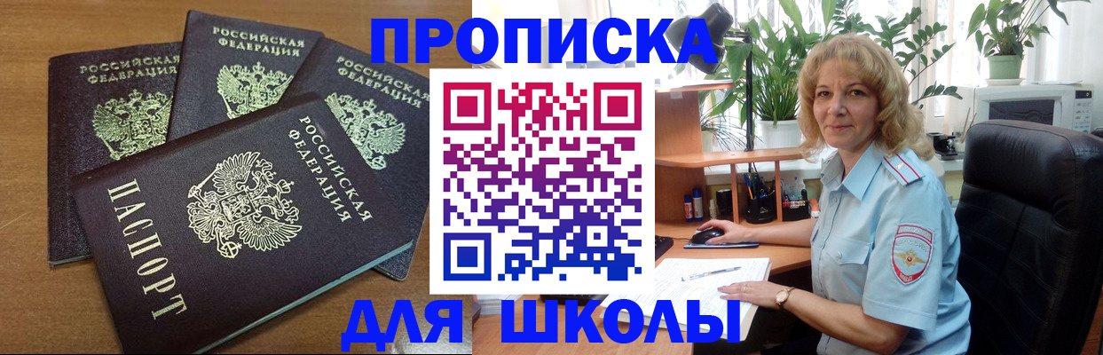 прописка для школы в Сызрани